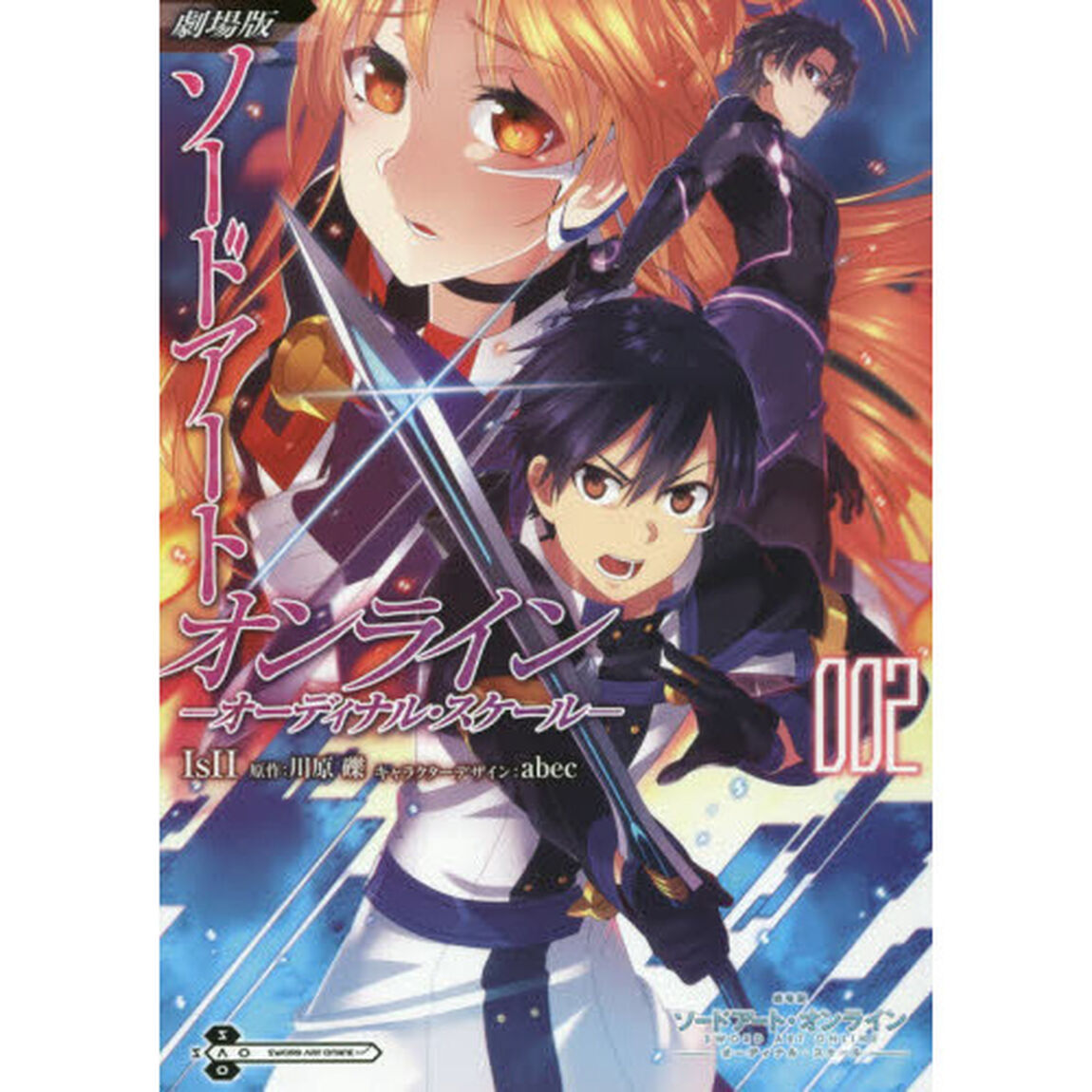劇場版ソードアート・オンライン－オーディナル・スケール－　００２