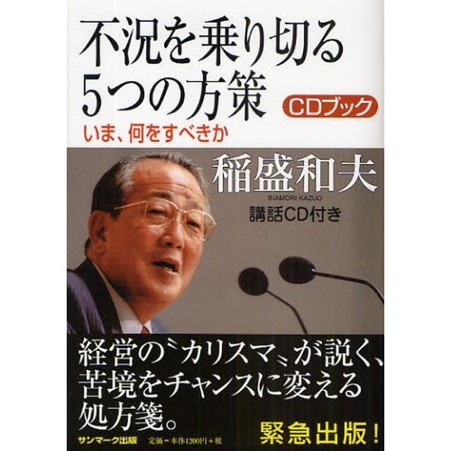 不況を乗り切る５つの方策　ＣＤブック　いま、何をすべきか