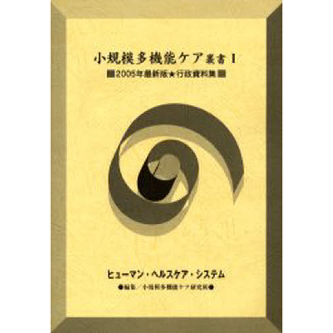 小規模多機能ケア叢書　２００５年最新版★行政資料集　１