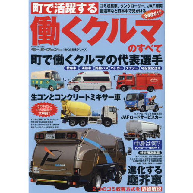 働くクルマのすべて　町で活躍する　日本中で見かける全車種完全ガイド