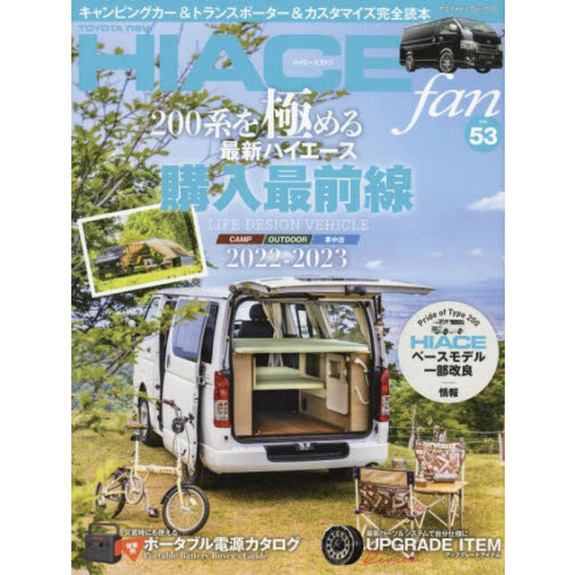 ＴＯＹＯＴＡ　ｎｅｗ　ＨＩＡＣＥ　ｆａｎ　ハイエースファン　ｖｏｌ．５３「キャンピングカー＆トランスポーター＆カスタマイズ完全読本」