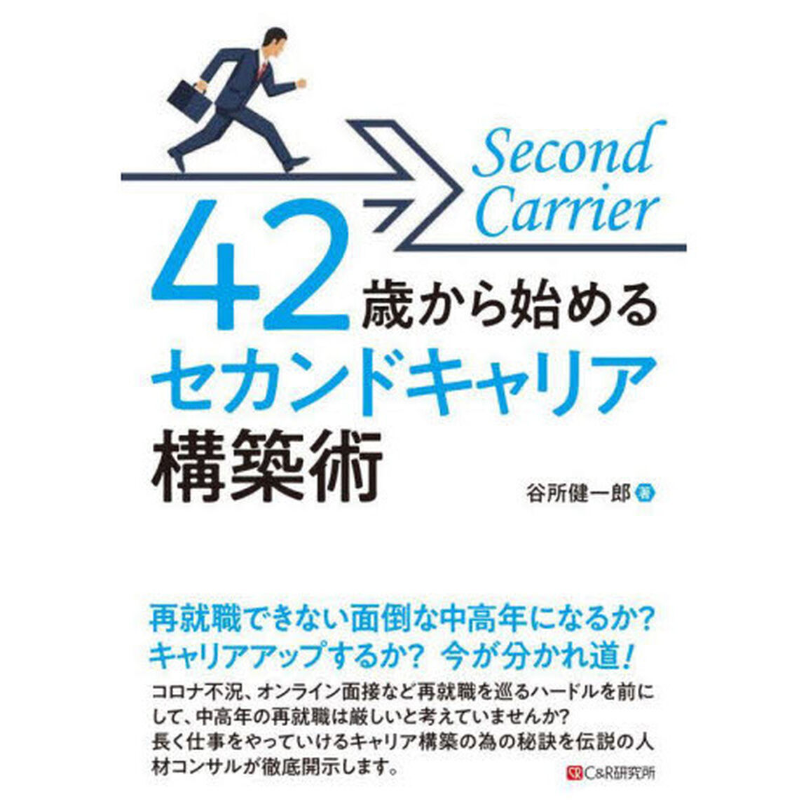 ４２歳から始めるセカンドキャリア構築術