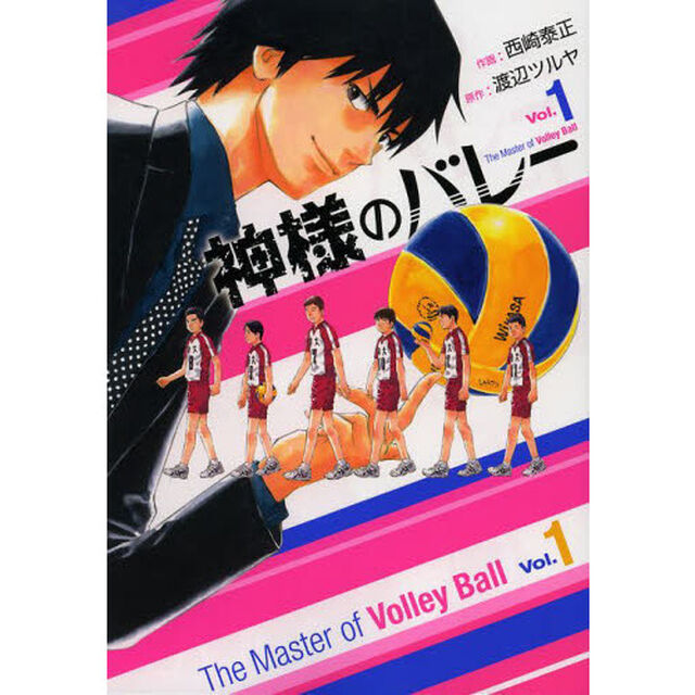 神様のバレー 1