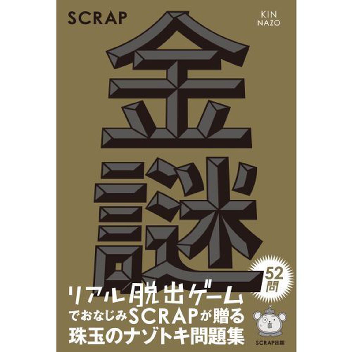 金謎