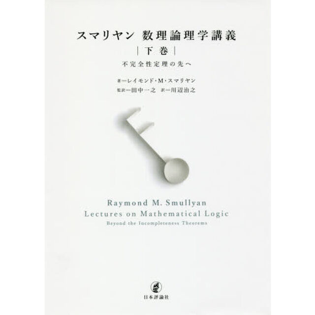 スマリヤン数理論理学講義　下巻「不完全性定理の先へ」