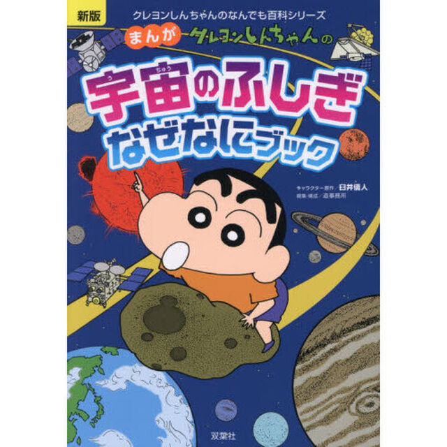 クレヨンしんちゃんのまんが宇宙のふしぎなぜなにブック　天体や銀河の魅力がわかる！「新版」