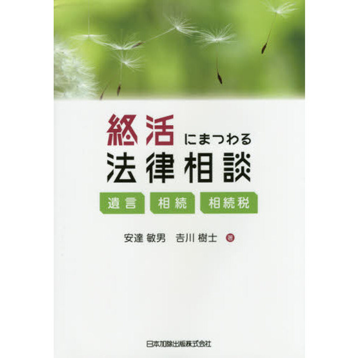 終活にまつわる法律相談　遺言・相続・相続税