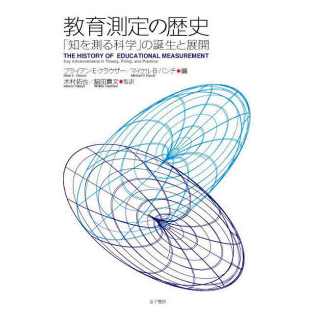 教育測定の歴史　「知を測る科学」の誕生と展開
