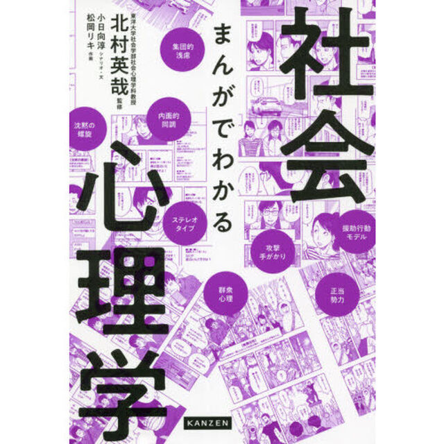 まんがでわかる社会心理学