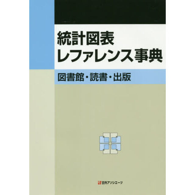統計図表レファレンス事典　図書館・読書・出版