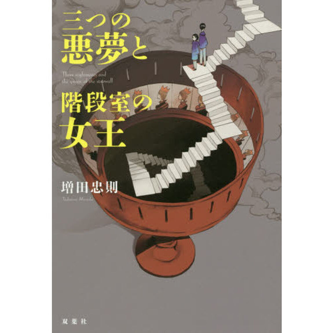 三つの悪夢と階段室の女王