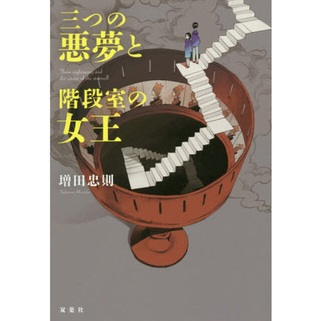 三つの悪夢と階段室の女王