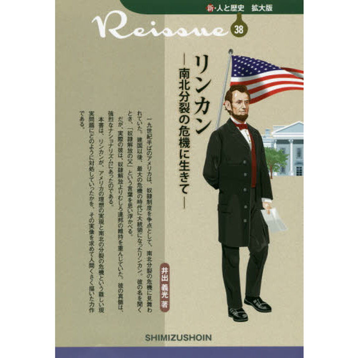 リンカン　南北分裂の危機に生きて