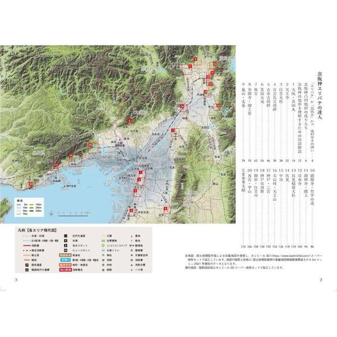 京阪神スリバチの達人　時空を超える「見比べ地図」構成現代図＆古地図