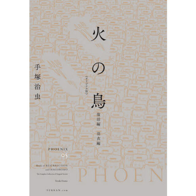 火の鳥　オリジナル版　０５「復活編・羽衣編」