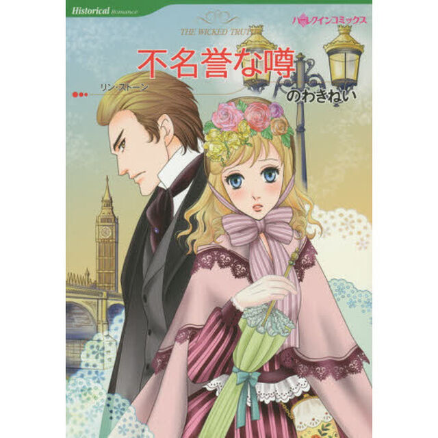 不名誉な噂