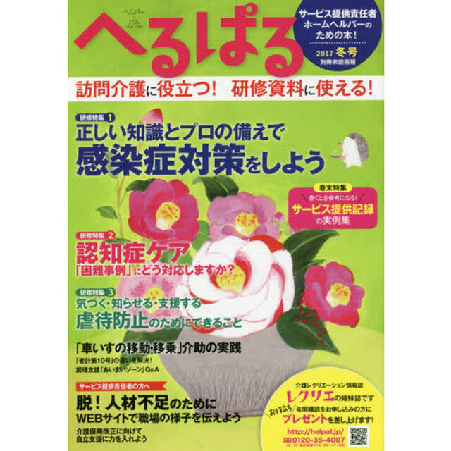 へるぱる　２０１７冬号「正しい知識とプロの備えで感染症対策をしよう　訪問介護に役立つ！研修資料に使える！」