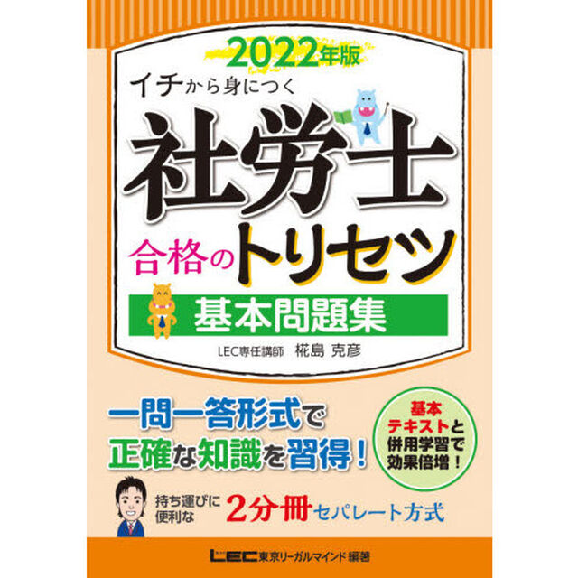 社労士合格のトリセツ基本問題集　イチから身につく　２０２２年版