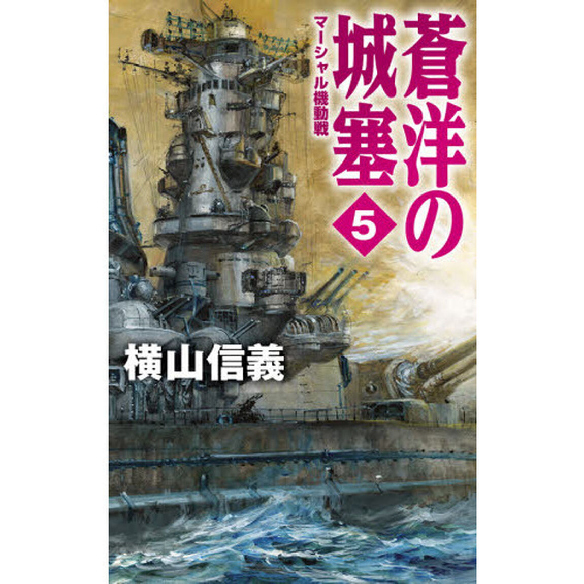 蒼洋の城塞　５「マーシャル機動戦」