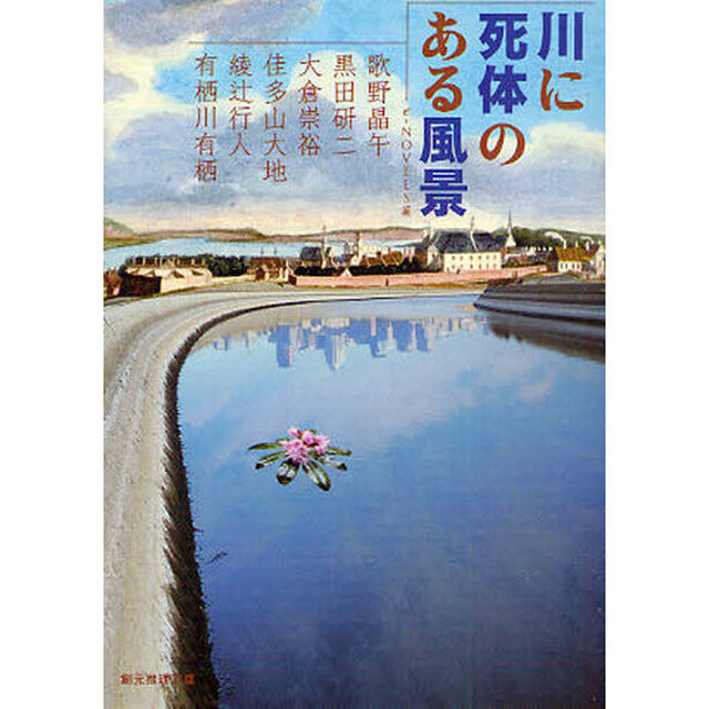 川に死体のある風景