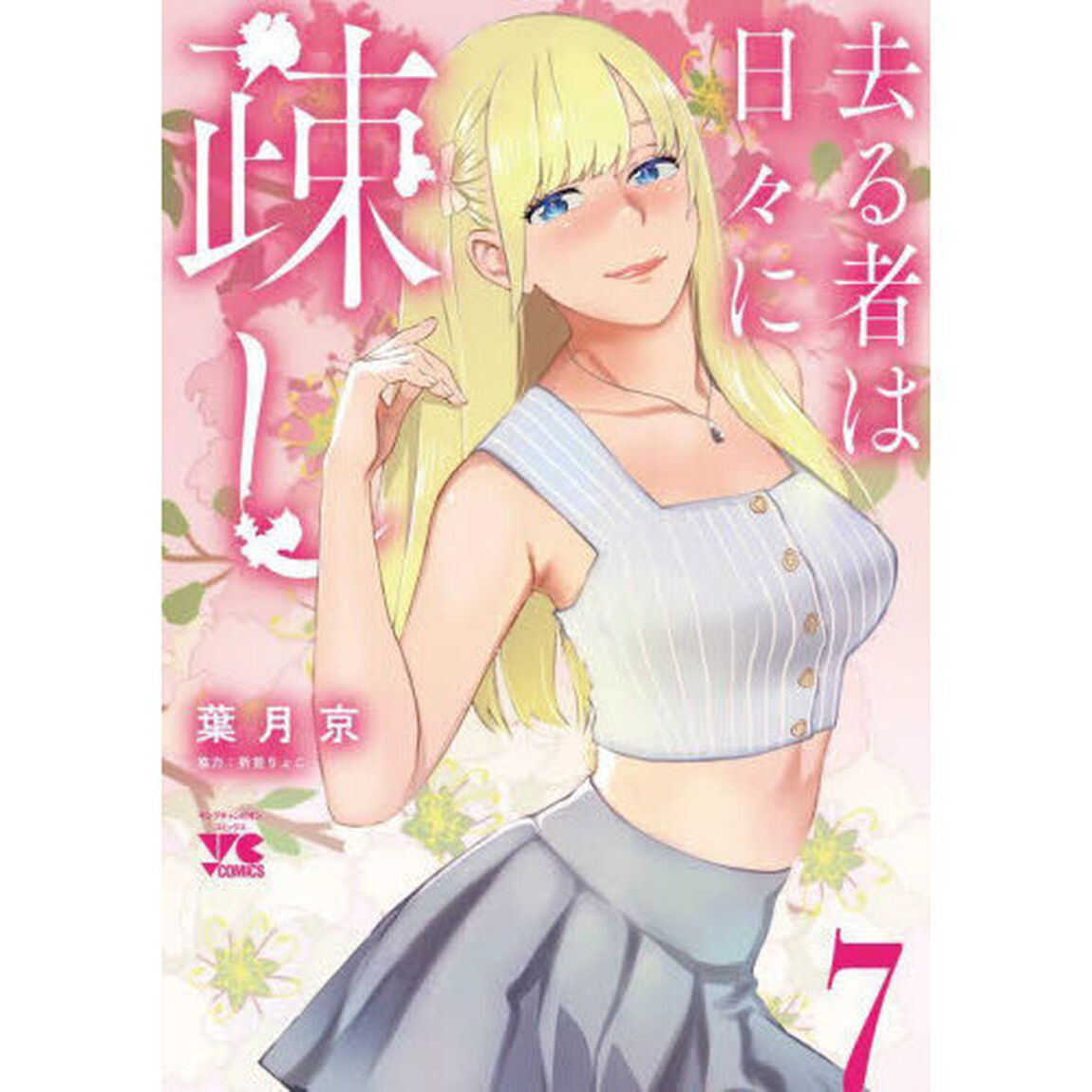 去る者は日々に疎し　７