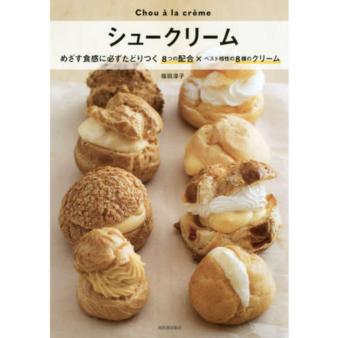 シュークリーム　めざす食感に必ずたどりつく８つの配合&times;ベスト相性の８種のクリーム　新装版