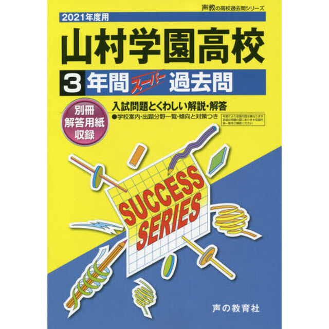 山村学園高等学校　３年間スーパー過去問