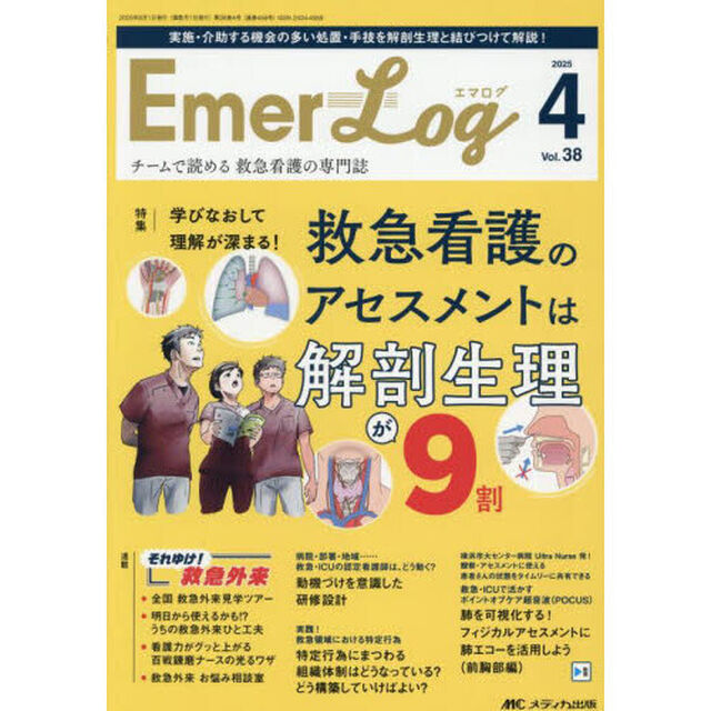 Ｅｍｅｒ‐Ｌｏｇ　Ｖｏｌ．３８Ｎｏ．４（２０２５）「学びなおして理解が深まる！救急看護のアセスメントは解剖生理が９割」