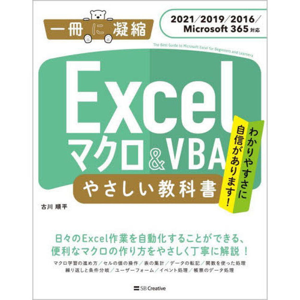 Ｅｘｃｅｌマクロ＆ＶＢＡやさしい教科書　わかりやすさに自信があります！