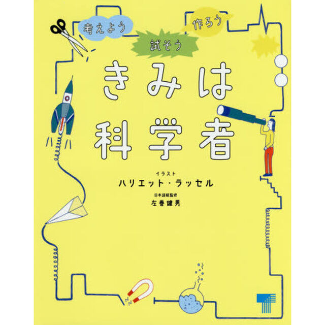 きみは科学者　試そう考えよう作ろう　きみのアイディアを書きこもう