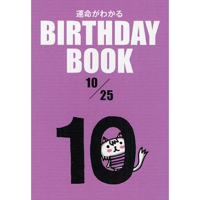 運命がわかるＢＩＲＴＨＤＡＹ　ＢＯＯＫ　１０／２５