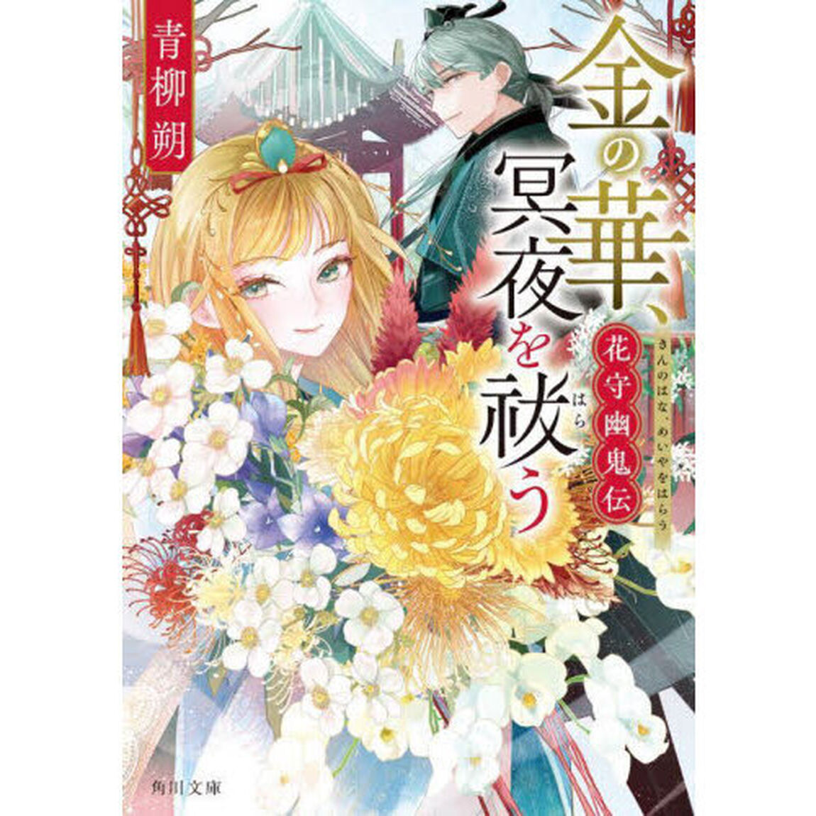 金の華、冥夜を祓う　花守幽鬼伝