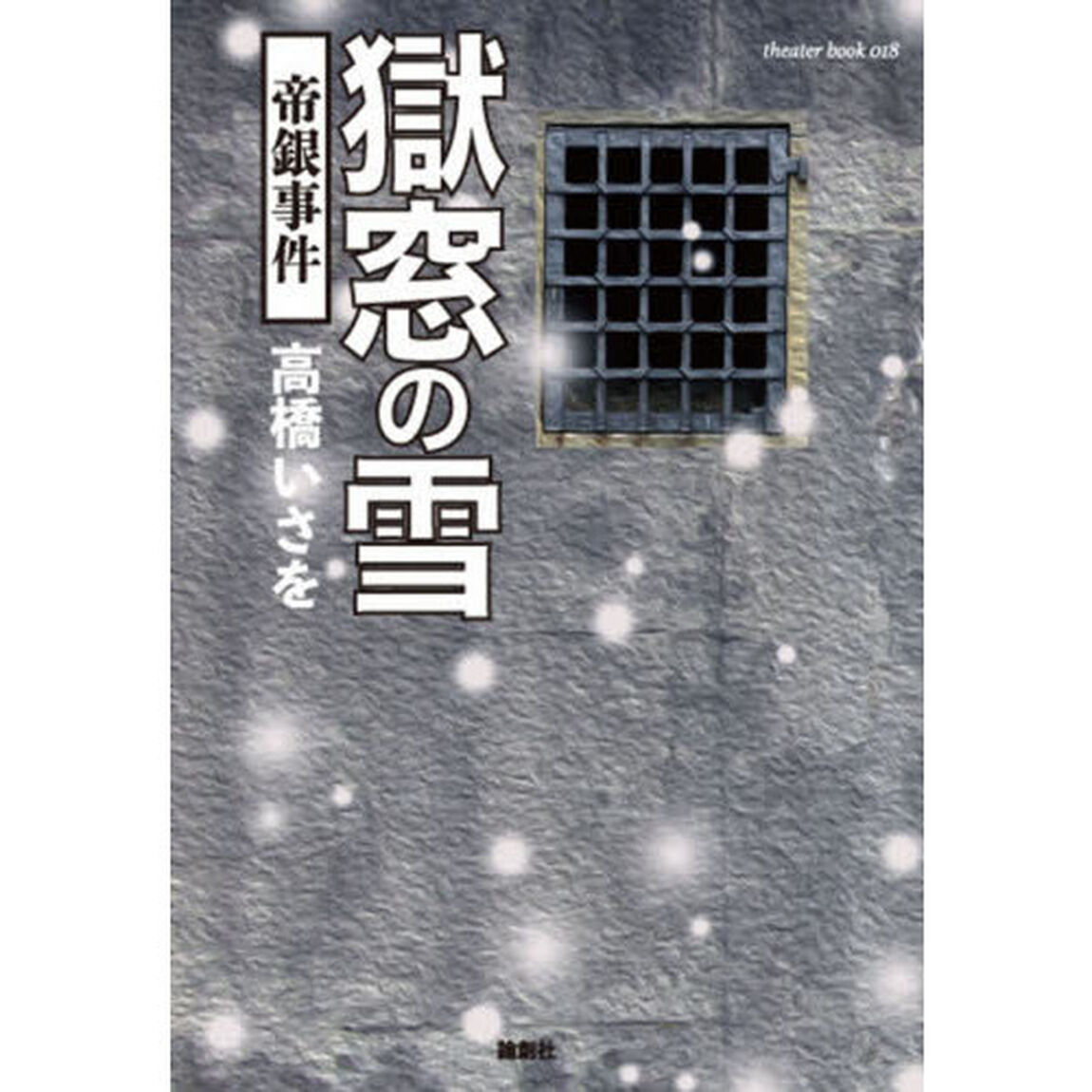 獄窓の雪　帝銀事件