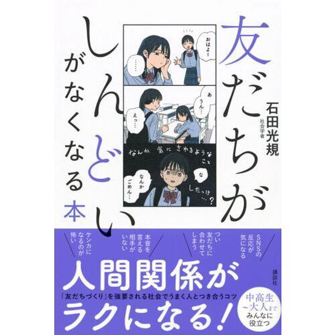 友だちがしんどいがなくなる本