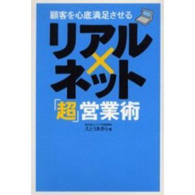 顧客を心底満足させるリアル&times;ネット「超」営業術