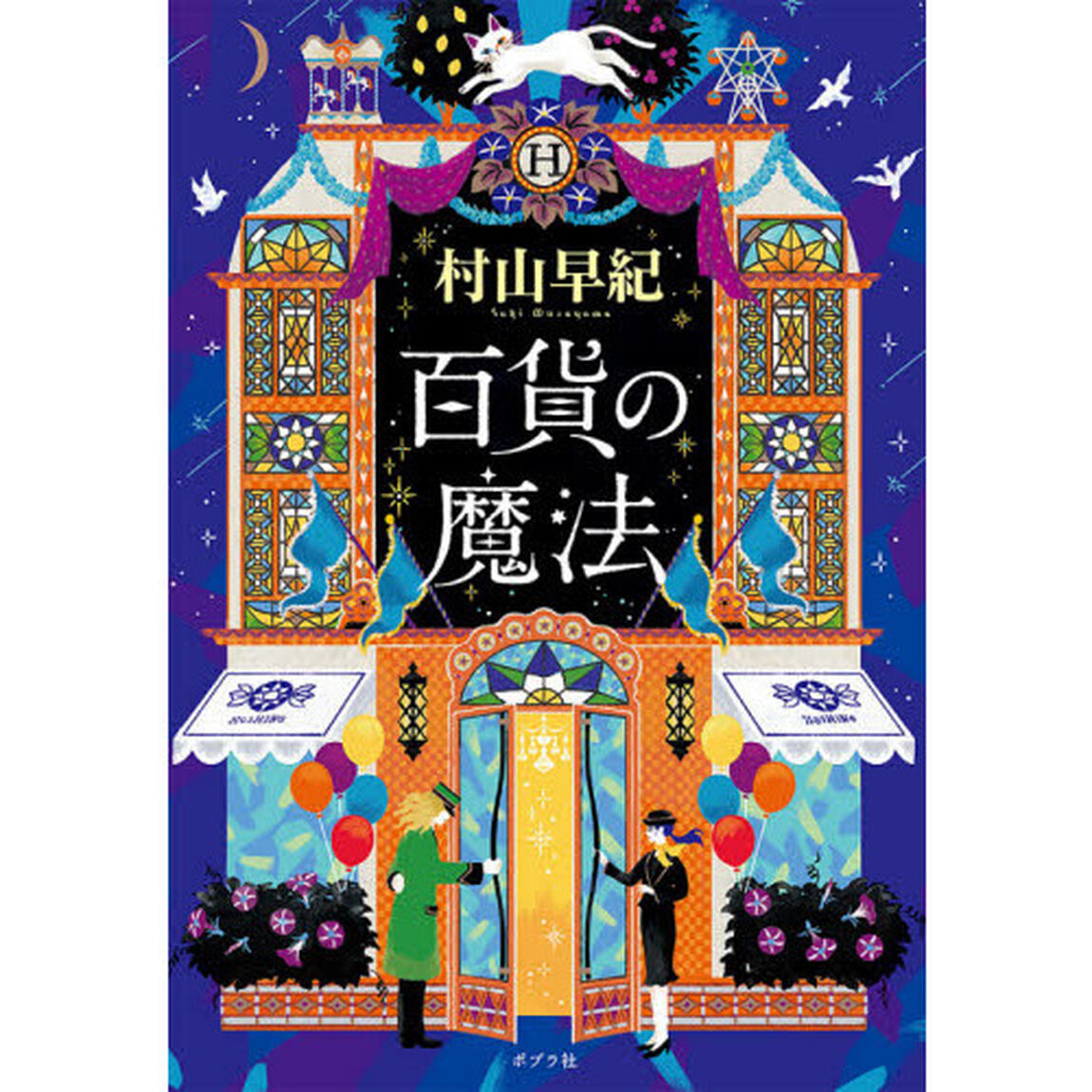 百貨の魔法