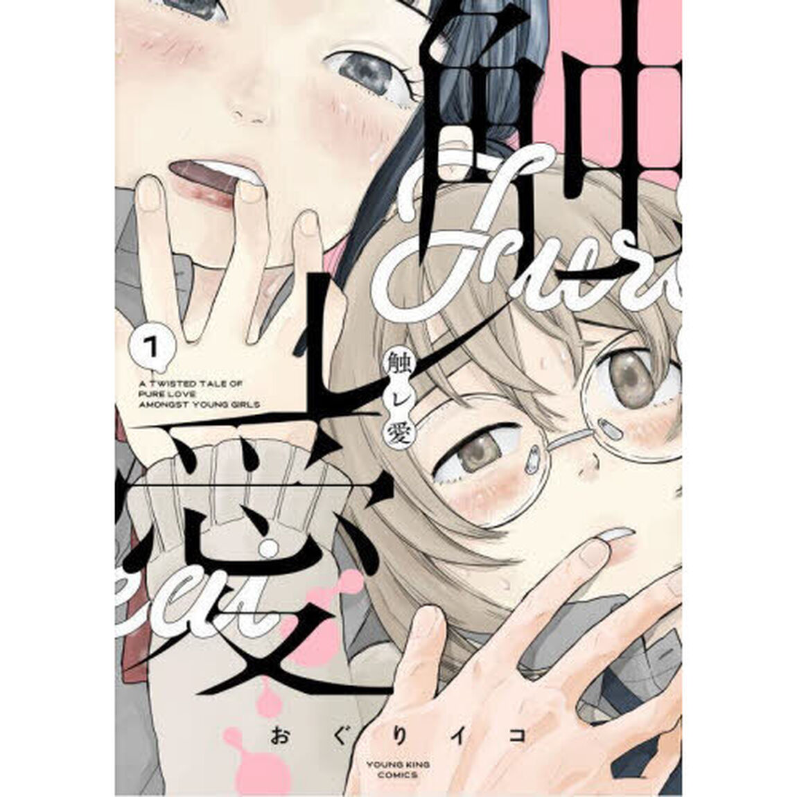 触レ愛　１