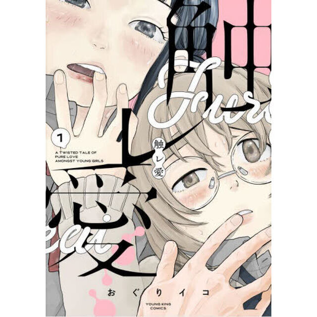 触レ愛　１