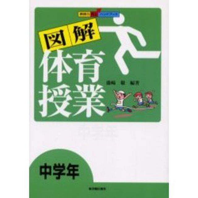 図解体育授業　中学年