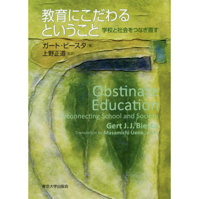 教育にこだわるということ　学校と社会をつなぎ直す