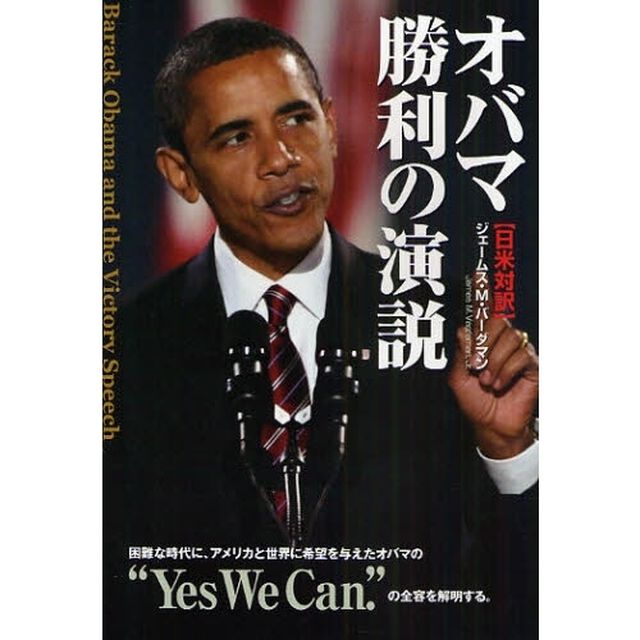 オバマ勝利の演説　日米対訳