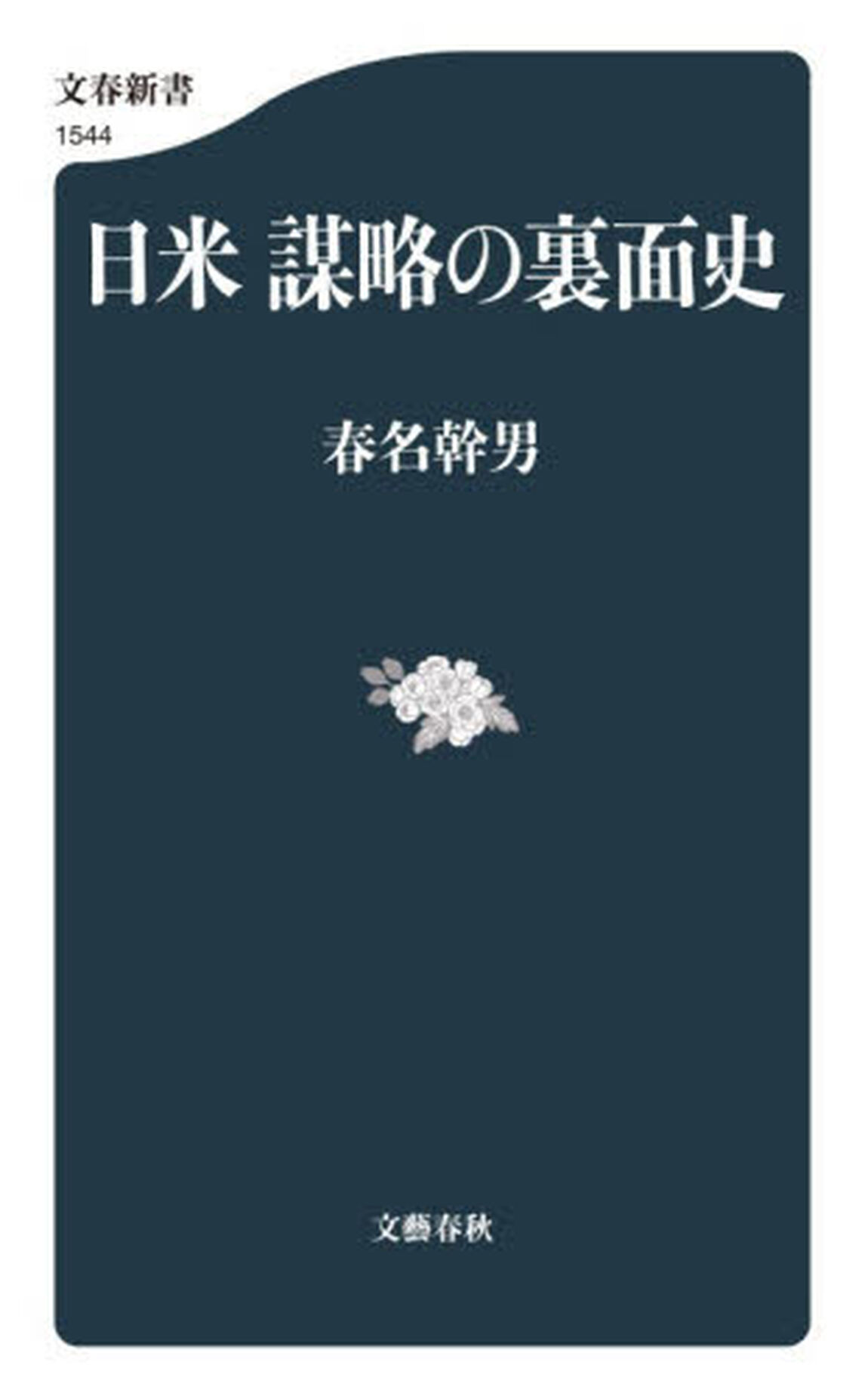 日米謀略の裏面史