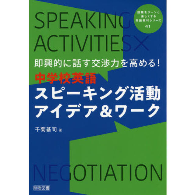 即興的に話す交渉力を高める！中学校英語スピーキング活動アイデア＆ワーク