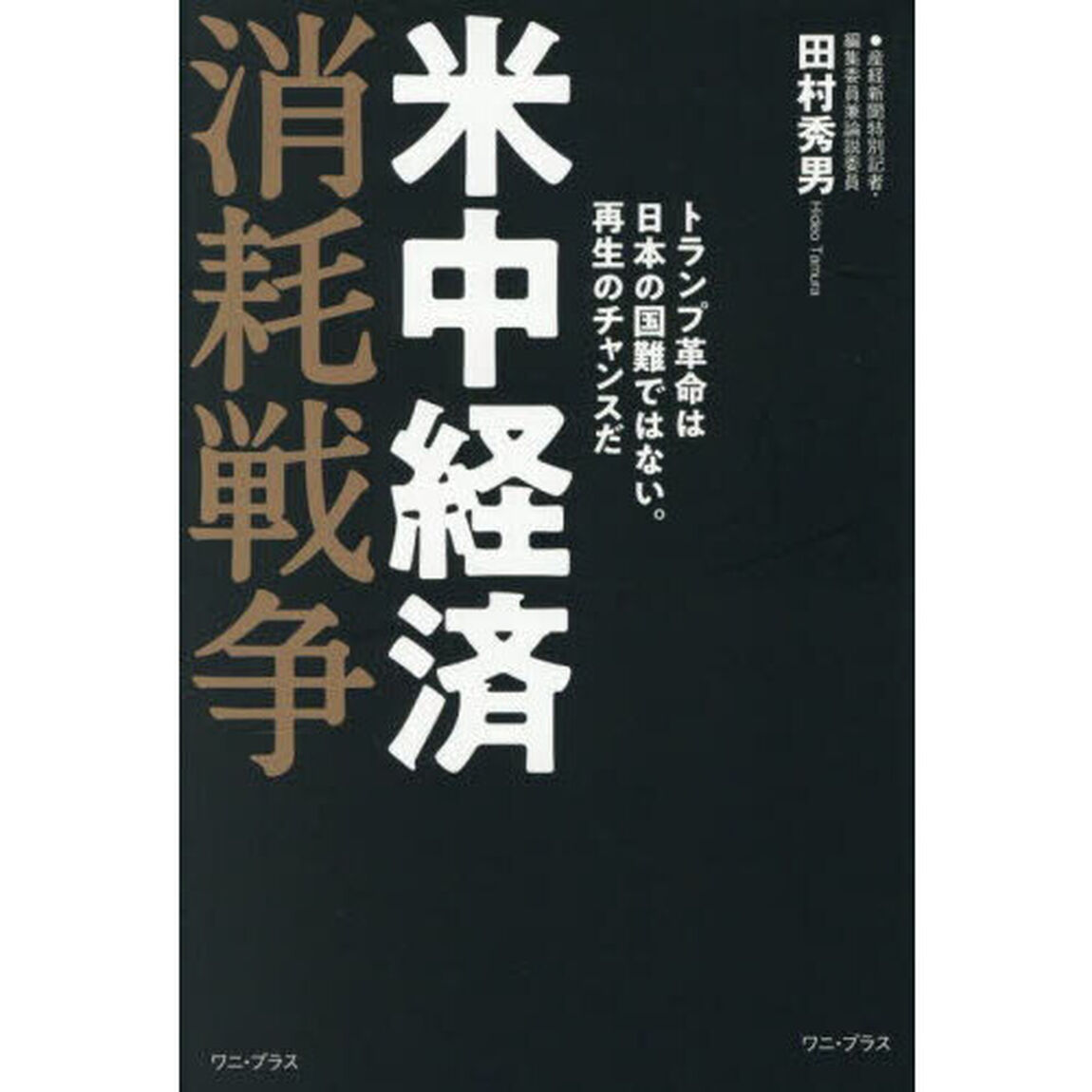 米中経済消耗戦争　トランプ革命は日本の国難ではない。再生のチャンスだ
