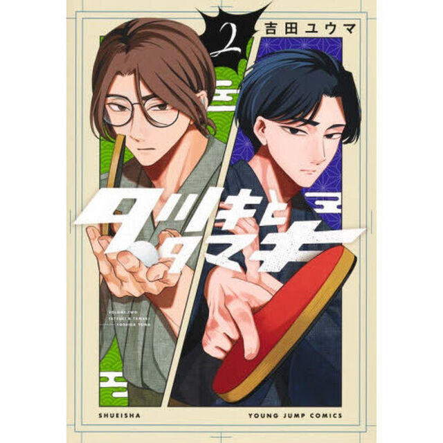 タツキとタマキ　２