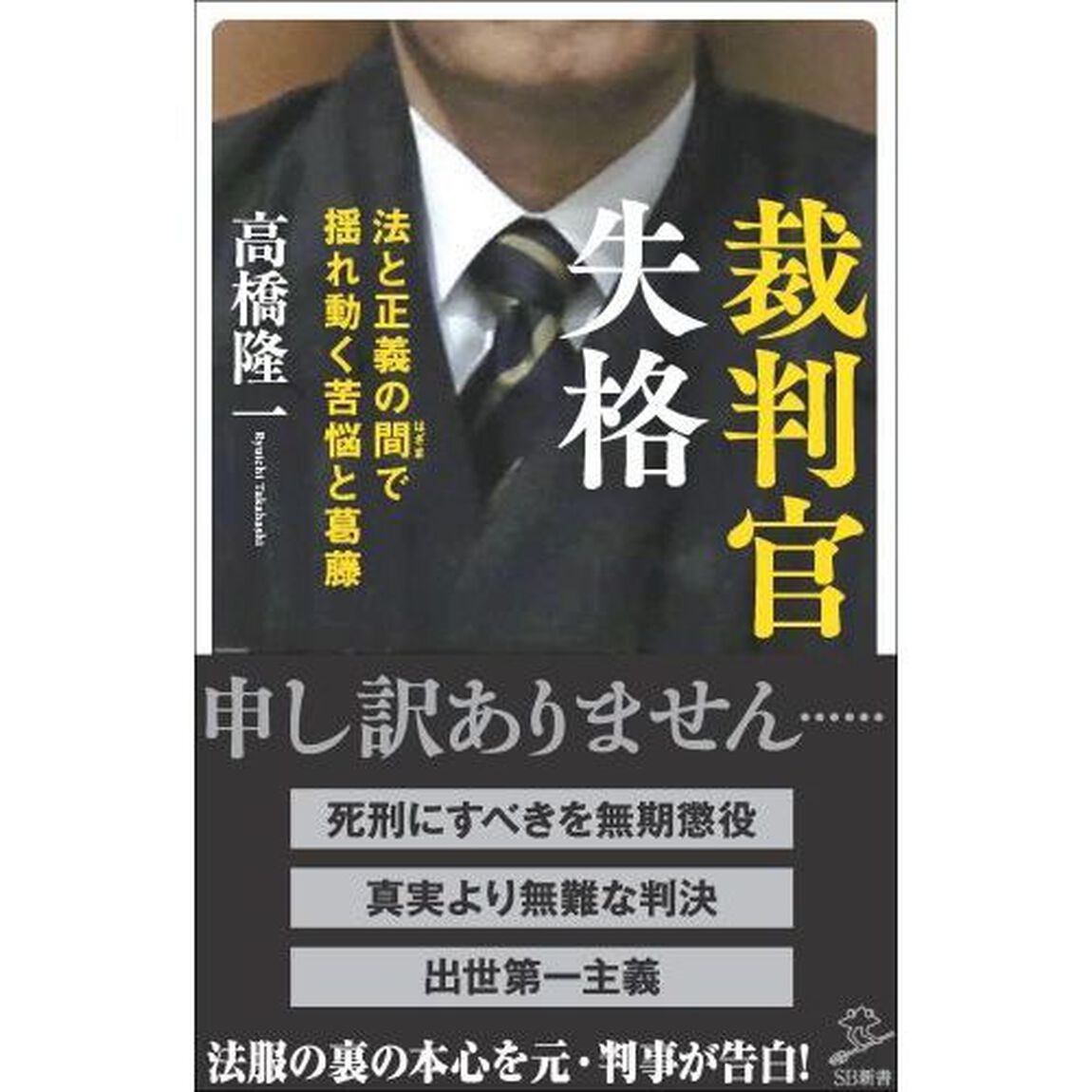 裁判官失格　法と正義の間で揺れ動く苦悩と葛藤