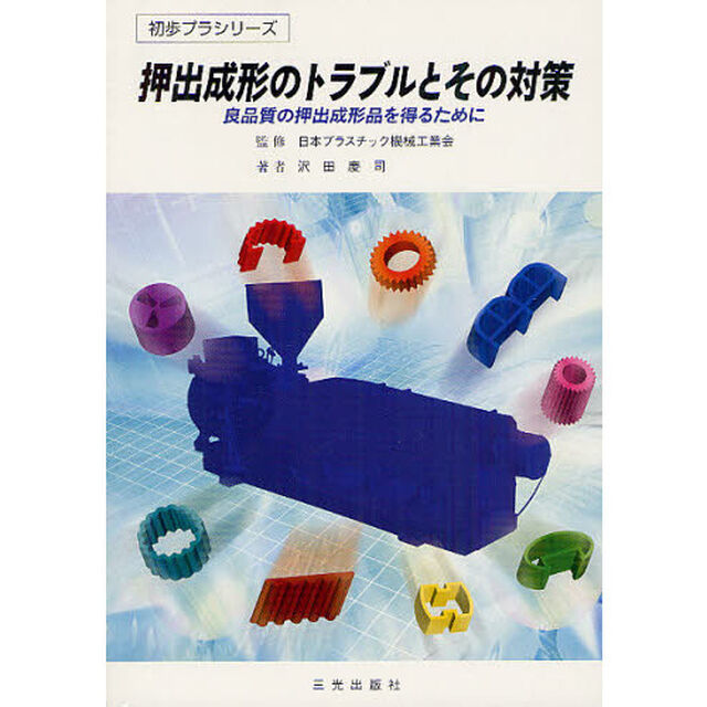 押出成形のトラブルとその対策　良品質の押出成形品を得るために