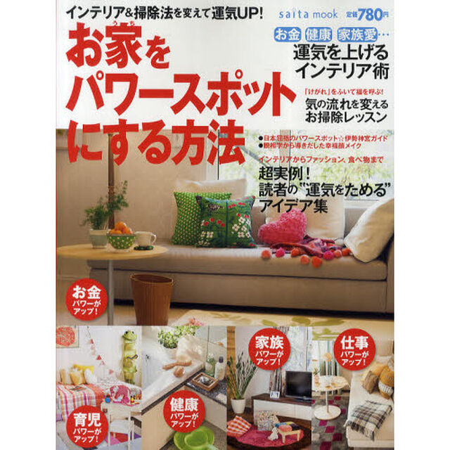 お家をパワースポットにする方法　インテリア＆掃除法を変えて運気ＵＰ！