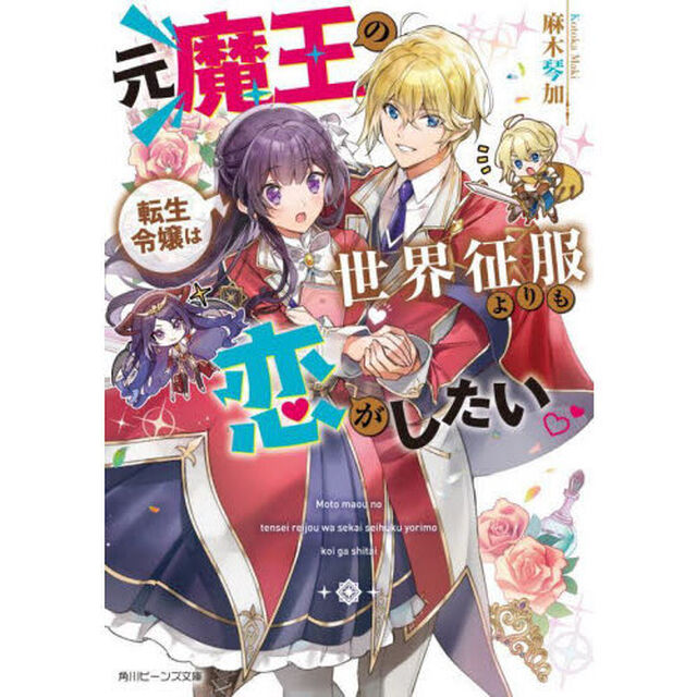 元魔王の転生令嬢は世界征服よりも恋がしたい