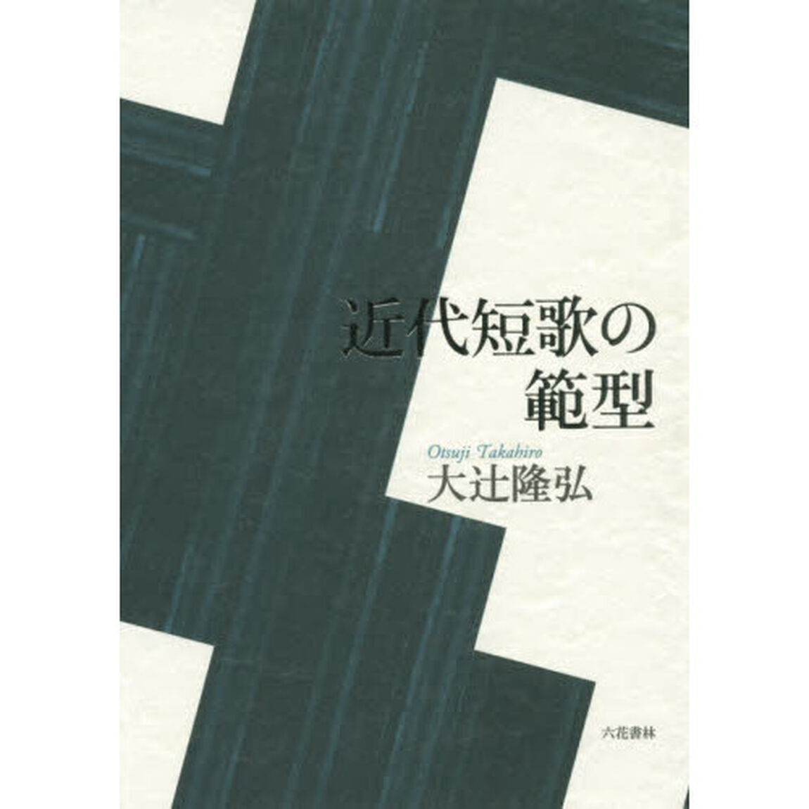 近代短歌の範型